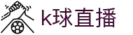 K球直播-千万球迷同在，独享不如共吼